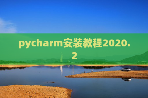 pycharm安装教程2020.2