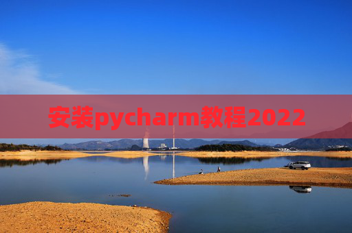 安装pycharm教程2022